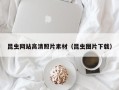 北京昆虫网站高清照片素材（昆虫图片下载）